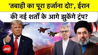 Trump क्यों पड़े नरम? Iran ने New Peace Proposal में America के सामने रखीं 6 बड़ी शर्तें screenshot 4