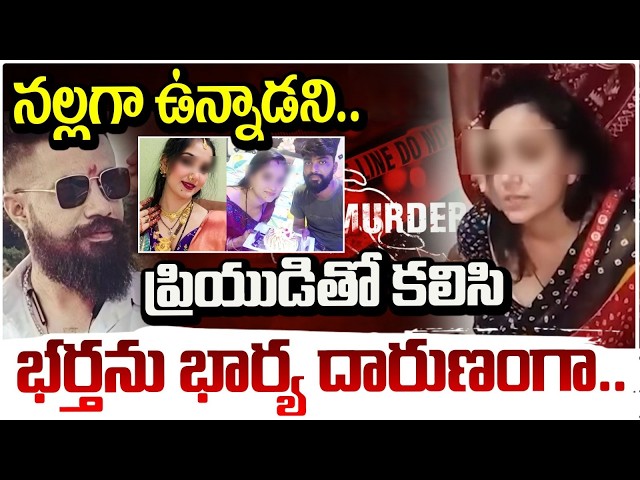 ప్రియుడితో కలిసి భర్తను భార్య దారుణంగా.. | Madhya pradesh Dhar Viral Video | Red TV