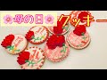 5/10日！母の日プレゼントはこれで決まり！アイシングクッキーを作ろう！　how to make  icing royal mothersday 愛情たっぷり　オススメ母の日ギフト