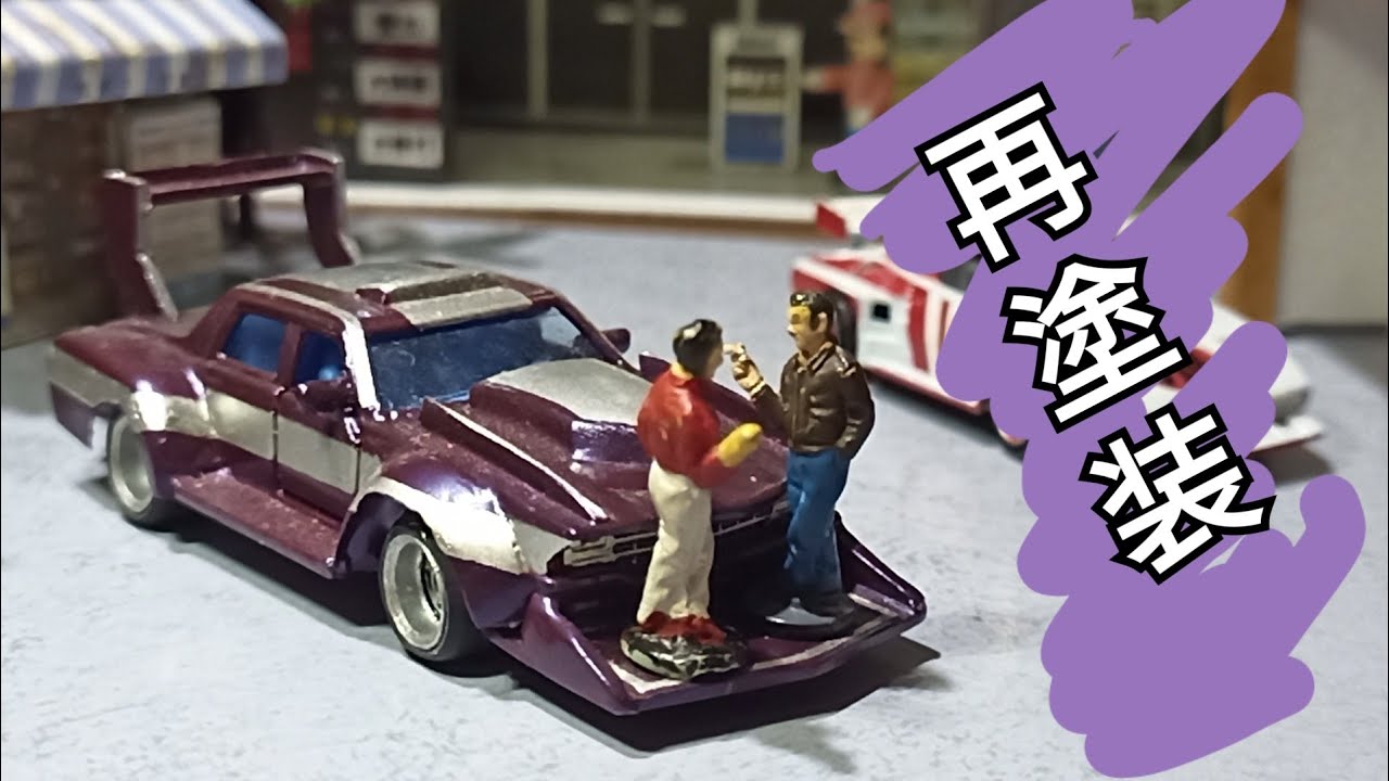 街道レーサー風の車を塗り替えました - YouTube