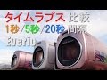 タイムラプス 1秒間隔/5秒間隔/20秒間隔 比較 Everio