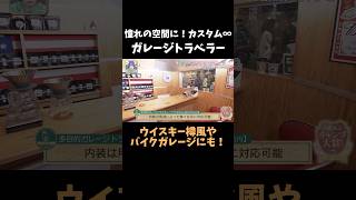 【キャンプ大賞】設計自由なアルミガレージを調査！ #アウトドア #キャンプ #ガレージ
