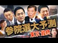 【参院選東京】最終順位ズバリ予測!1位さや2位大地…参政と国民の逆転くっきり、脱落はあの党だ!