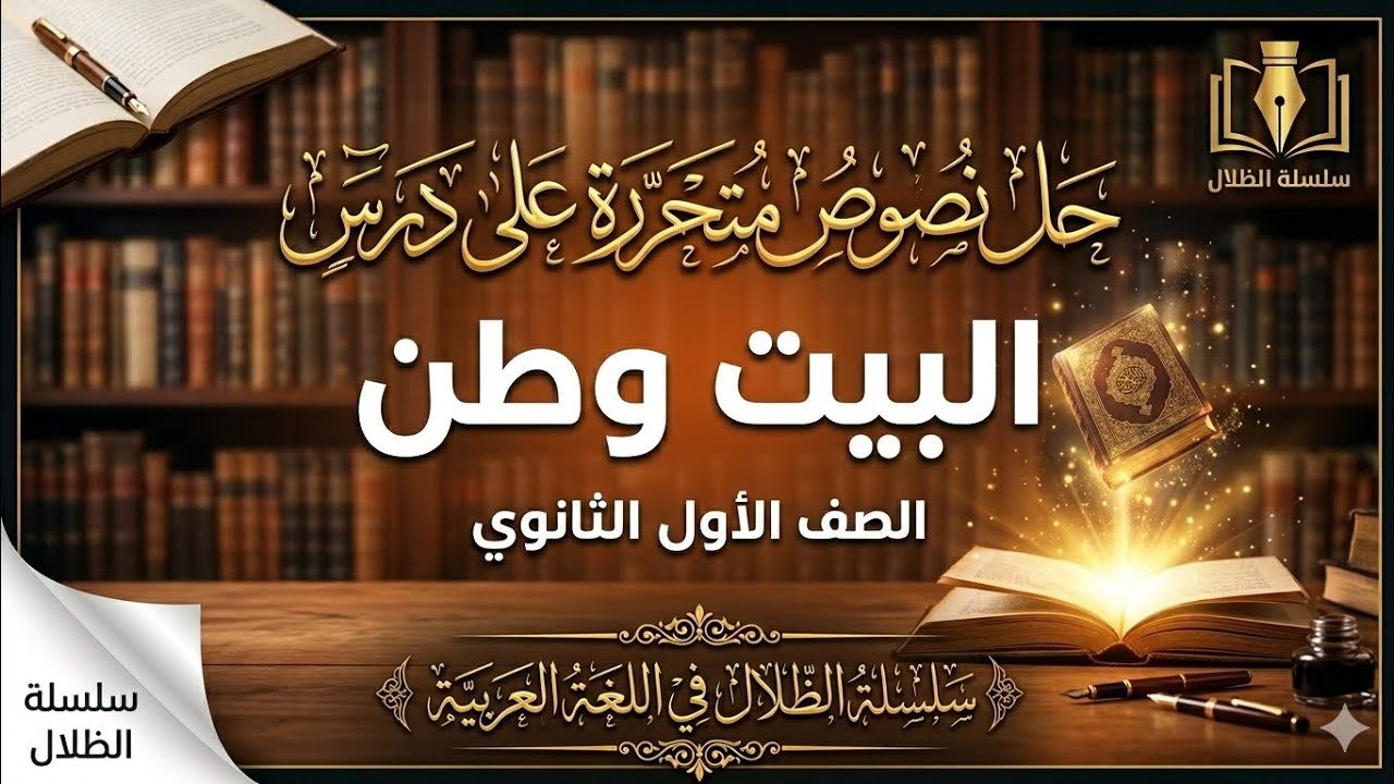 حل نصوص متحررة على درس (البيت وطن) الصف الأول الثانوي#الظلال 