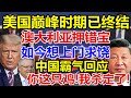 美国巅峰时期已终结！澳大利亚押错宝！如今想上门求饶！中国霸气回应！你这只鸡，我杀定了!