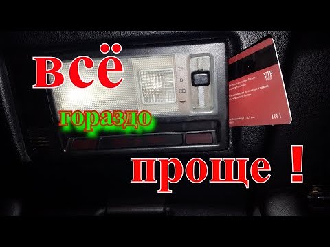 Мерседес 190 w201 w124. Как снять плафон освещения салона.Замена лампочек. Mercedes 190 w201 w124