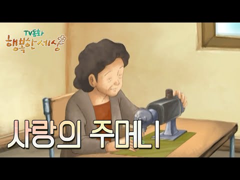 사랑의 주머니 [TV동화 행복한 세상 ＃354][수목 <strong>AM11</strong>]| KBS 030211 방송