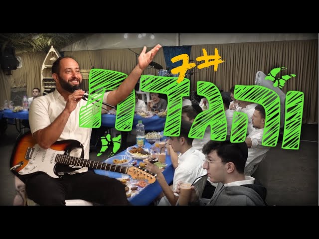 "והגדת" - אושפיזא דיצחק בשערי יצחק