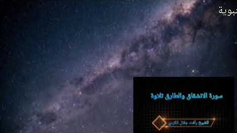 سورتي الانشقاق والطارق تلاوة مرتله خاشعة الشيخ رأفت جلال الكردي