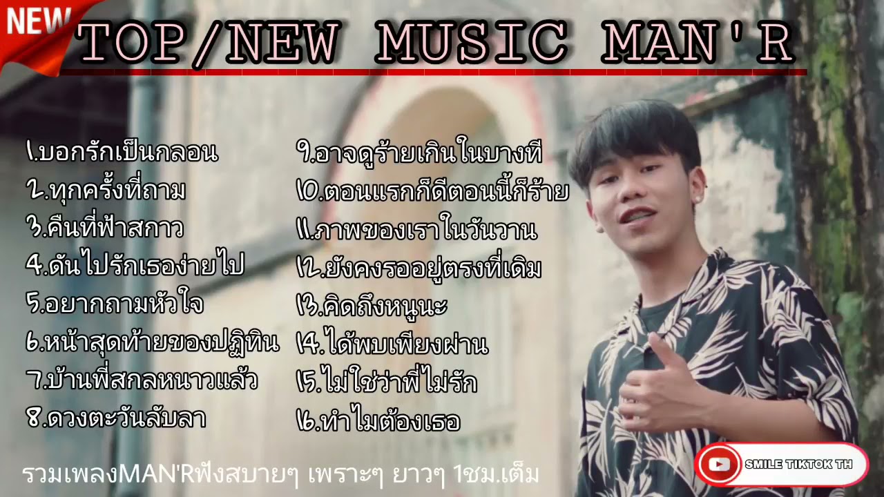 กลอน อยาก บอก รัก  Update 2022  รวมเพลง MAN'R บอกรักเป็นกลอน. ทุกครั้งที่ถาม.ดันไปรักเธอง่ายไป.มาเเรงในTikTok