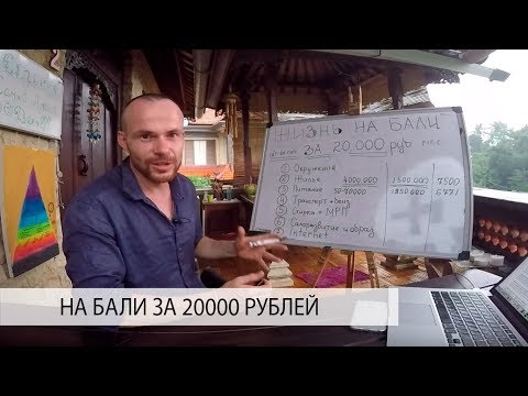 Wideo: Jak żyć Na Bali Za 20 000 Rubli Miesięcznie?