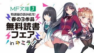 特選級の読み応え！　MF文庫J 春の3作品無料読書フェア in キミラノ