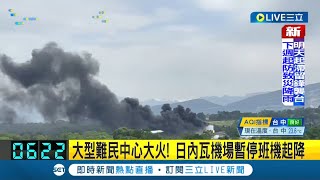 #國際快訊 大型難民中心大火! 濃煙遮蔽 日內瓦機場暫停班機起降|主播 陳宥蓉|【國際大現場】20220521|三立新聞台