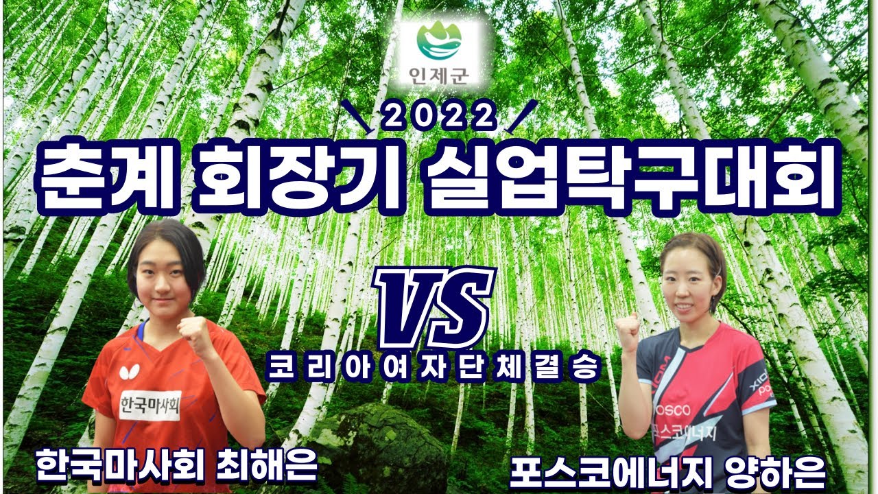 2022 춘계회장기탁구대회 여자단체 결승 최해은(한국마사회) VS 양하은(포스코에너지)