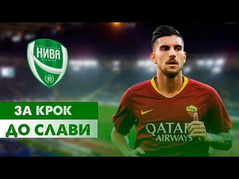 Видео: ЗА КРОК ДО СЕНСАЦІЇ. Кар'єра за ФК Нива Вінниця у Football Manager 2024