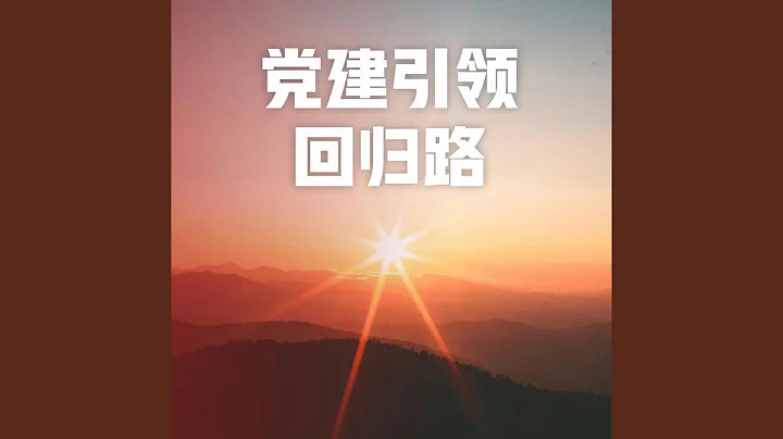 党建引领回归路 - 天天要闻