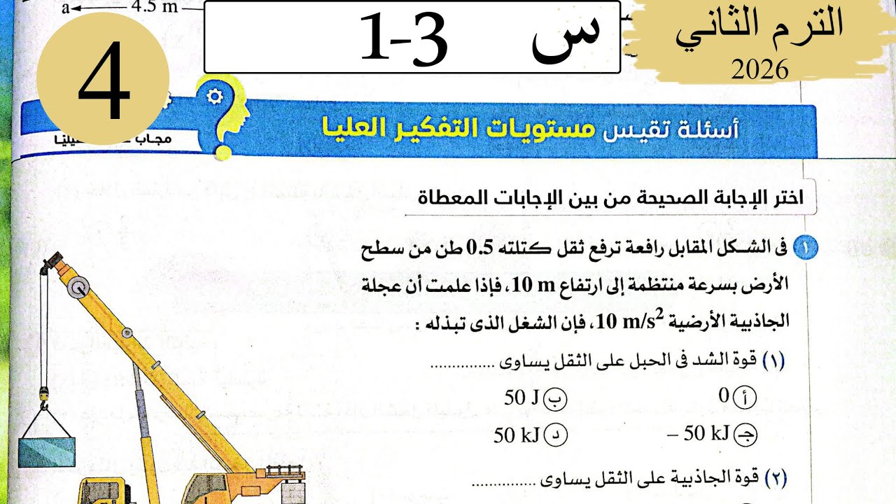فيزياء 2ث - حل الشغل - الاسئلة العليا - كتاب الامتحان 2026