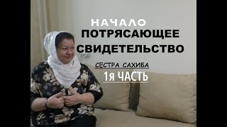 1я ЧАСТЬ.ПОТРЯСАЮЩЕЕ СВИДЕТЕЛЬСТВО- СЕСТРА САХИБА - Вячеслав Бойнецкий