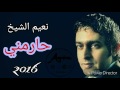 نعيم الشيخ 2016 حارمني