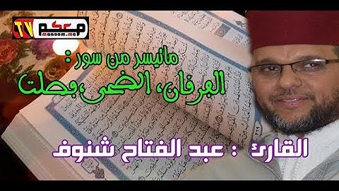 تلاوة عطرة للقارئ عبد الفتاح شنوف لما تيسر من الذكر الحكيم