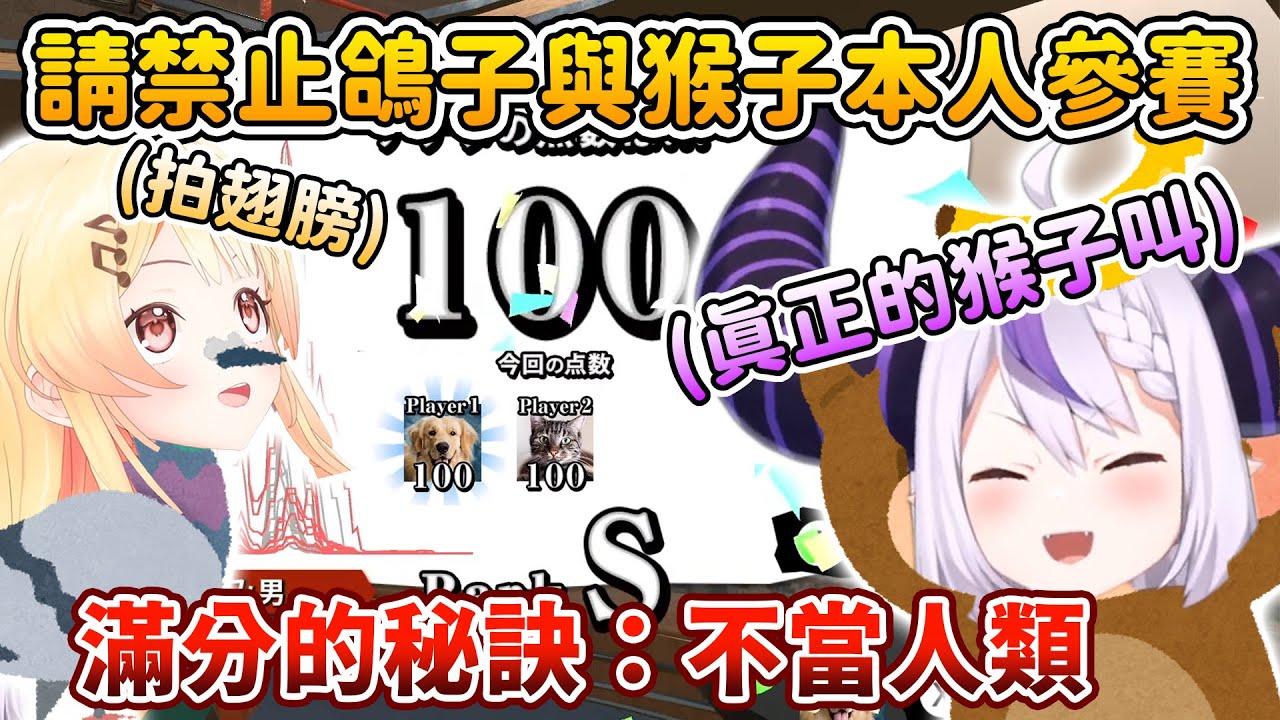 叫你模仿不是叫你超越！奏的振翅聲和拉普的猴子叫精準的簡直就是真正的動物參戰w【音乃瀬奏/拉普拉斯 ラプラス・ダークネス】