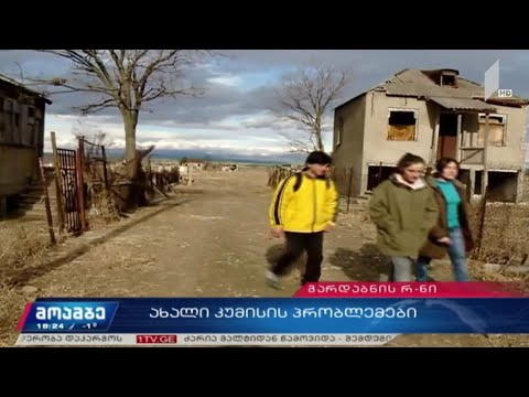 ახალი კუმისის პრობლემები