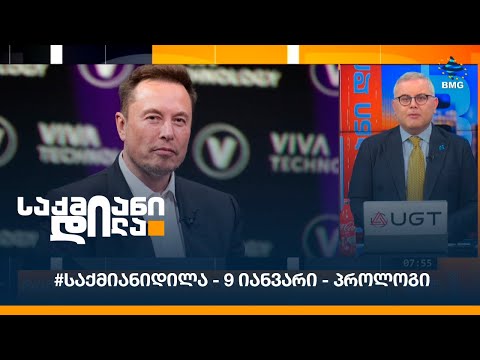 #საქმიანიდილა - 9 იანვარი - პროლოგი