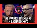 КОНФЛИКТ Шлеменко и Василевского на пресс-конференции! / ШЛЕМЕНКО vs ИСМАИЛОВ