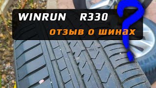 WINRUN R330 - отзыв о летних шинах