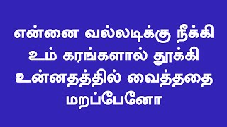 என்னை வல்லடிக்கு நீக்கி | Ennai Valladikku Neeki | Lyrical video