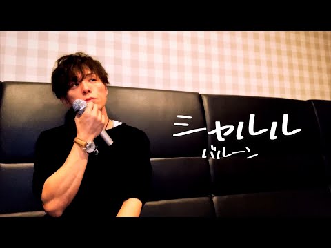 アラフォーおじさんがバルーンの『シャルル』を歌って愛を謳って謳って雲の上