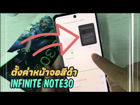 วิธีตั้งค่าไห้หน้าจอเป็นสีดำ infinix note30