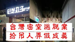 「台灣密室逃脫案 探員tik」 #廣東話