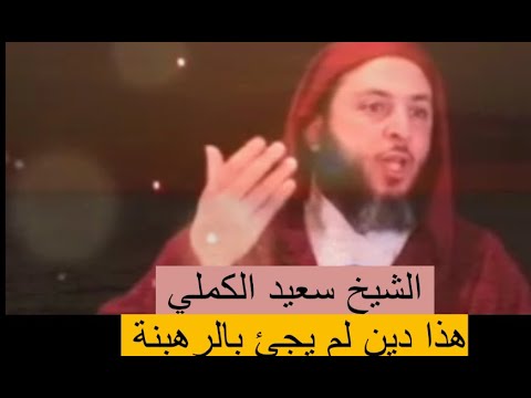 الشيخ سعيد الكملي لو كان هذا في سبيل الله