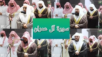 المصحف الصوتي والمرئي للحرم المكي من صلاتي التراويح والتهجد لعام 1443هـ | سورة آل عمران