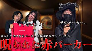 赤パーカーを霊能者に調べてもらったらまさかの結果でした…
