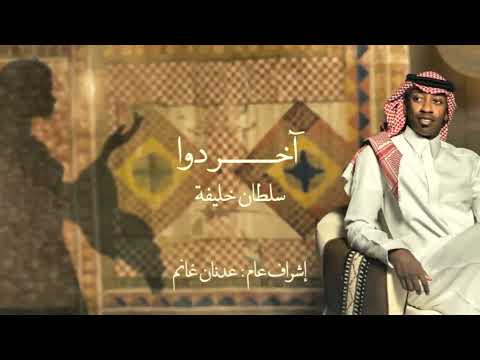 سلطان خليفة حقروص آخر دوا حصريا 2024