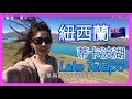 旅遊VLOG#23【紐西蘭篇】一日南島的蒂卡波湖 Lake Tekapo 空姐愛七桃