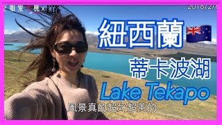 旅遊VLOG#23【紐西蘭篇】一日南島的蒂卡波湖Lake Tekapo ...
