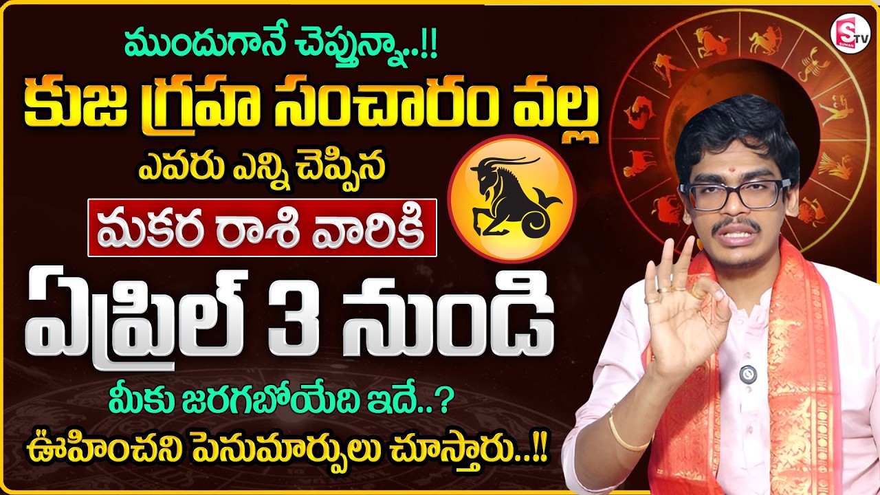 Uma Devarakonda :Makara Rasi 2026 in Telugu | Kuja GrahaTransit Effect | CAPRICORN |SumanTV Shirisha