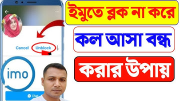 ইমুতে ব্লক না করে কল আসা বন্ধ করবেন কিভাবে | how to block IMO call | ইমুতে মেসেজ বন্ধ করবেন কিভাবে