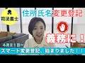 住所氏名変更登記が義務になります~スマート変更登記、始まりました~