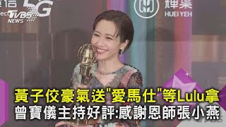 黃子佼豪氣送「愛馬仕」等Lulu拿 曾寶儀主持好評：感謝恩師張小燕｜TVBS新聞