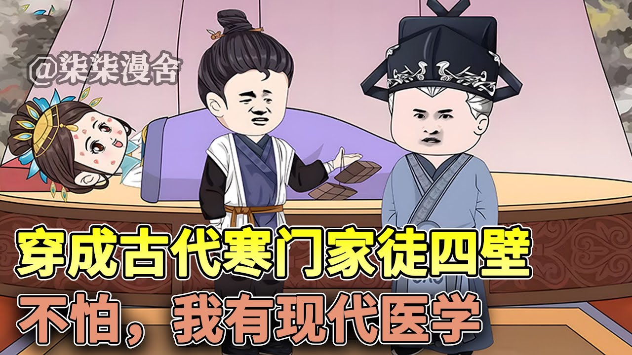 一个现代医学院高材生穿成古代二流子，所幸脑海中拥有五千年的文明，一步步逆袭走上人生巅峰！！《穿成古代寒门家徒四壁，不怕，我有现代医学》#穿越 ...