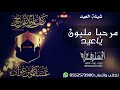 شيلة عيد الاضحى || هلا مرحبا مليون ياعيد || شيلات العيد 2019