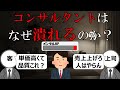 こうして、コンサルタントは潰れていく