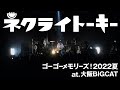 ネクライトーキーLIVE 「だれかとぼくら」 at BIGCAT