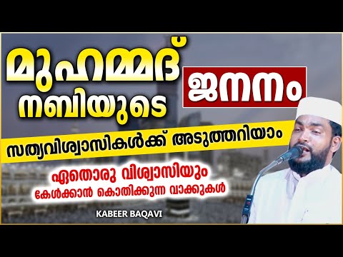 മുഹമ്മദ് നബിയുടെ ജനനം സത്യവിശ്വാസികൾക്ക് അടുത്തറിയാം | ISLAMIC SPEECH MALAYALAM 2021 | KABEER BAQAVI