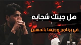 مرتضئ حرب يقره قصيده اهل جيتك سچايه برامج وجيها بلحسين شاهد الطم عمار الكناني بجنون