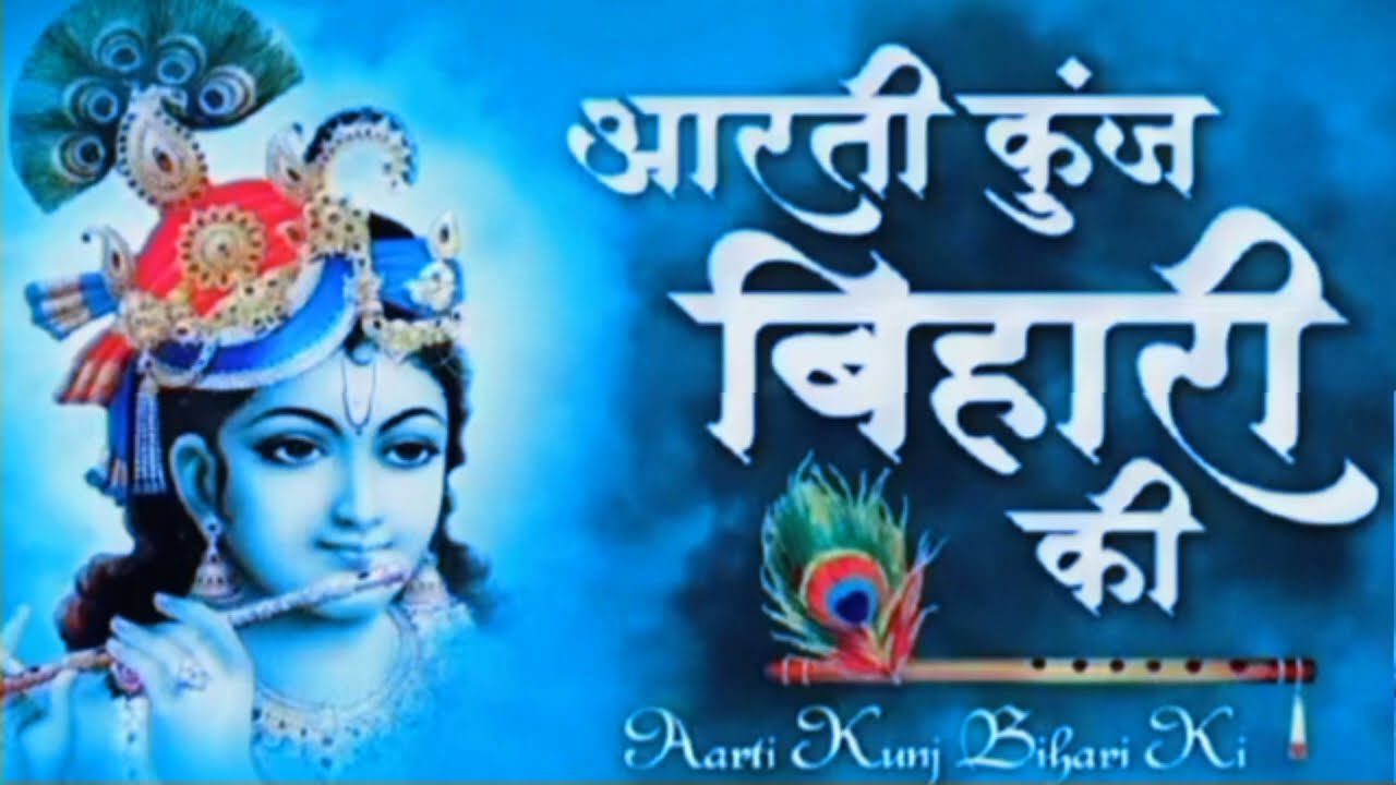  Video   Aarti kunj bihari ki   shrikrishnabhajan  video  bhajanbhakti  bhaktivideo